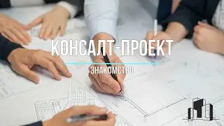 Знакомство | Консалт-Проект