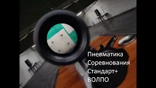 Соревнования Стандарт+ (ВОЛПО), Пневматика.