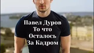 Павел Дуров. Что осталось за кадром интервью. Разбор.