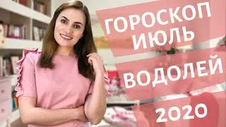 ВАЖНО! ВОДОЛЕЙ. Гороскоп на ИЮЛЬ 2020 | Алла ВИШНЕВЕЦКАЯ