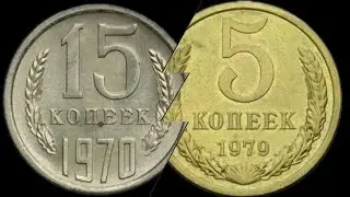 15 и 5 копеек 70-х годов , информация о монетах, цена.