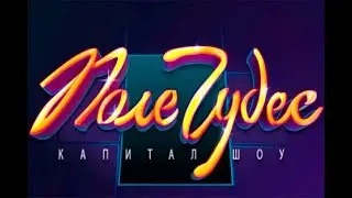 Поле чудес, прохождение полнометражный на русском №2