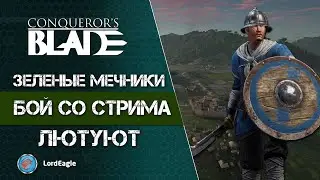 И все же Восточные мечники самый сильный дешевый отряд ⚔️ Conqueror’s Blade ⚔️