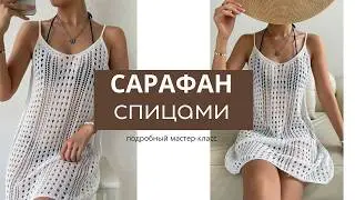 Сарафан спицами. Бесплатный мастер-класс по вязанию ажурного платья спицами