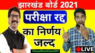 Jharkhand Board Exam 2021 Today News | Jac Board Exam 2021 Today News | Jharkhand Board Exam 2021