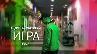 Андрей Лимберский ft. Flup - Игра(ПРЕМЬЕРА КЛИПА 2018, Night Official Video Full HD)