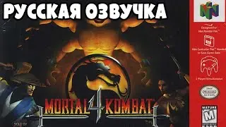 Mortal Kombat 4 | videogamedunkey (RUS VO) | озвучка - GaRReTT
