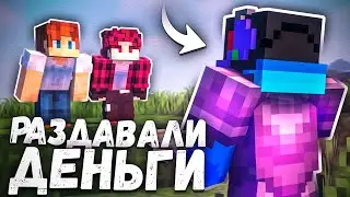 Как Мы Раздавали Деньги на SunRise!