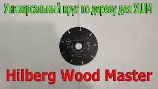 Hilberg Wood Master. Краш-тест и обзор универсального диска по дереву для болгарки (УШМ)
