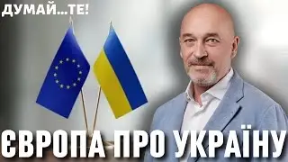 Європа про Україну