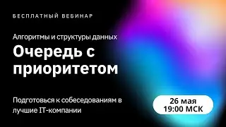 Очередь с приоритетом / Алгоритмы и структуры данных / Степан Мацкевич - разработчик Яндекс Go
