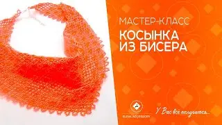 28 марта 2022 г.Косынки из бисера всегда актуальные