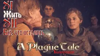 🐀🐀🐀Прохождение A Plague Tale  Innocence🐀🐀🐀 Часть XI(Жить) и Часть XII(Всё, что осталось) 2К