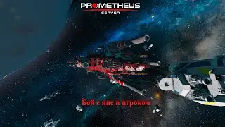 Space Engineers | Сервер Prometheus: бой с нпс и игроком