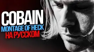 Cobain Montage of heck (РУССКИЙ ДУБЛЯЖ)