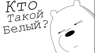 КТО ТАКОЙ БЕЛЫЙ STANDOFF 2 ?