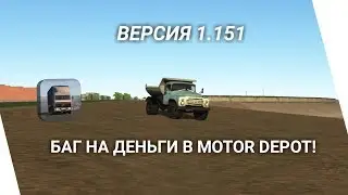 Bug on money in Motor Depot 1.15 / Quick earnings in Motor Depot / Update 1.15