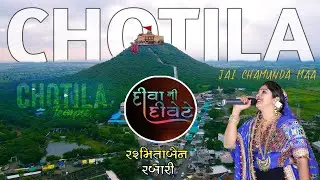 RASMITA RABARI રશ્મિતાબેન રબારી I Diva Ni Divete (દીવા ની દીવેટે) Chamunda maa chotila Gujarati Song