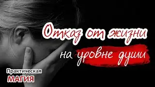 Отказ от жизни на уровне души