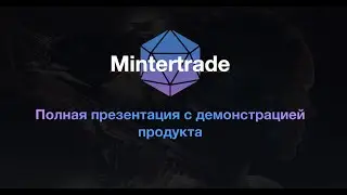 Полная презентация маркетинга Mintertrade