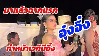 มาแล้วฉากแรก อุ๋งอิ๋ง หน้าเวทีมีอึ้ง