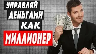 Бодо Шефер - Управление ДЕНЬГАМИ! Как ЭКОНОМИТЬ Деньги?!