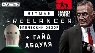 Эпический обзор Hitman: Freelancer Hardcore