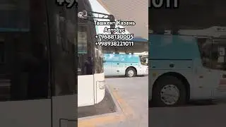 ТАШКЕНТ КАЗАНЬ АВТОБУС 