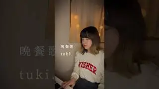 晩餐歌 / tuki. #shorts #晩餐歌 #tuki #cover #piano #カバー #ピアノ #弾き語り #커버 #피아노 #singersongwriter #シンガーソングライター