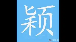 颖 笔画 笔顺