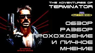 ОБЗОР THE TERMINATOR НА SEGA CD