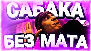 OG BUDA - САБАКА (БЕЗ МАТА)
