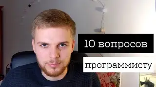 10 вопросов программисту | Front End developer