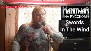 Manowar - Swords in The Wind (Cover на русском/ Doc.Anabolic) @MANOWARband #manowar