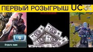 РОЗЫГРЫШ UC | ОТКРЫТИЯ RP ЯЩИКА | СОЛО ПРОТИВ СКВАДОВ 💰