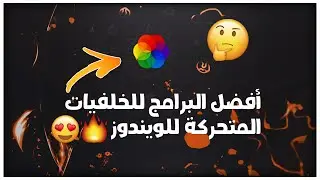 2021 |🔥🔥💻أفضل البرامج للخلفيات المتحركة للويندوز