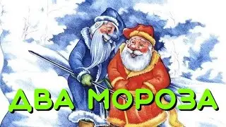 Два Мороза. Русская народная сказка