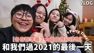 🔥記錄2021倒數 + 生日VLOG // 生日當天大罵我的好朋友，你而家即刻離開我屋企! 😤 女朋友同好朋友親手做蛋糕俾我，超好味!!! 🥰 同時慶祝2人1狗的Party，多謝大家❤️