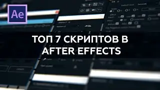 Топ 7 моих любимых скриптов в After Effects