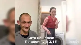 НАШЕЛСЯ ВИТЯ ТАТАНЬ ПО ЩЕЛЧКУ В 3,15!