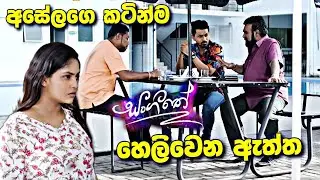 Sangeethe සංගීතෙ හෙලිවෙන ඇත්ත මෙන්න