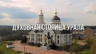 Духовная столица Урала - Верхотурье