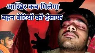 आखिर कब मिलेगा बहन बेटियों को इंसाफ//Insaaf Short Movie// By Shivraj singh