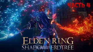 РЕЛЛАНА РЫЦАРЬ ДВОЙНОЙ ЛУНЫ ► Elden Ring- Shadow of the Erdtree #4