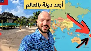 سافرت إلى أبعد دولة في العالم 🇼🇸 كيف يعيشون؟