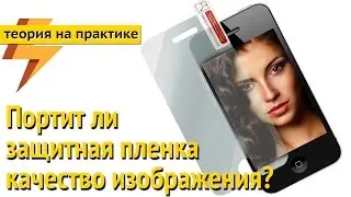 Ухудшает ли защитная пленка цветопередачу и контраст? (ARGUMENT600)