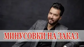 Денис Клявер - Зачем топтать мою любовь (Cover) • Минусовки на заказ
