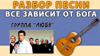 Аккорды ВСЕ ЗАВИСИТ ОТ БОГА гр. ЛЮБЭ. Полный разбор песни