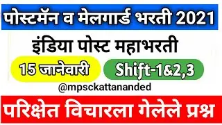 Postman Exam 15 January 2021 question paper in marathi || Postman,Mailgaurd Exam question paper 2021