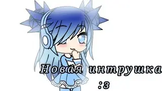 Новая интрушка :з